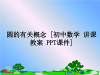 最新圆的有关概念 [初中数学 讲课教案 PPT课件]ppt课件