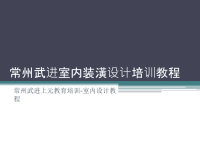 室内设计速成教程精讲