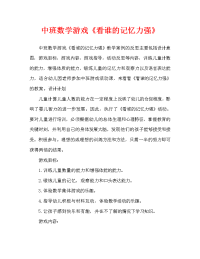 中班数学游戏《看谁的记忆力强》教案反思.doc