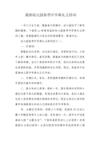 最新幼儿园春季开学典礼主持词.docx