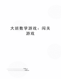 大班数学游戏：闯关游戏