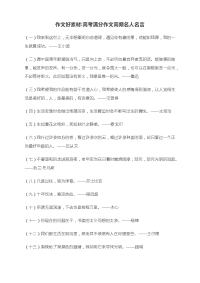 2021届高考作文热点素材：高频引用的名人名言.docx