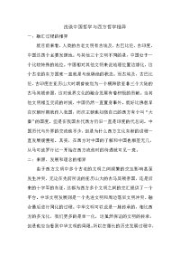 浅谈中国哲学与西方哲学相异