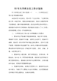 xx年大学班主任工作计划表