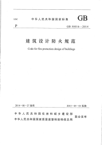 2014版建筑设计防火规范，2015年5月1日起实施