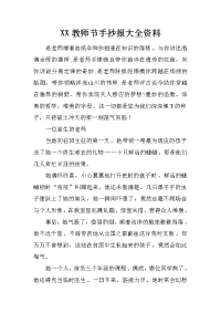 xx教师节手抄报大全资料