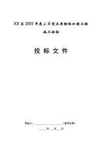 小ii型水库除险加固工程施工招标投标文件