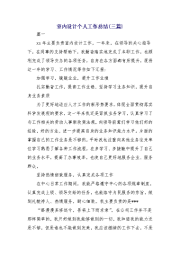 室内设计个人工作总结(三篇)