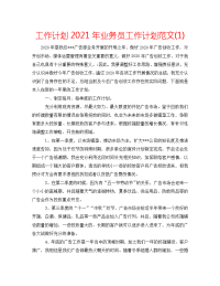 工作计划2021年业务员工作计划范文(1)