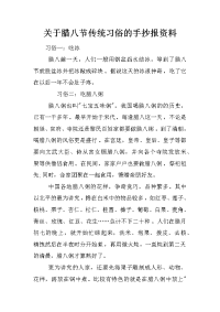 关于腊八节传统习俗的手抄报资料