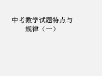 《中考课件初中数学总复习资料》第3讲 中考数学试题特点—数与代数- 中考数学冲刺复习讲座