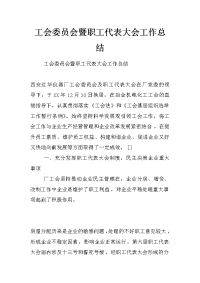 工会委员会暨职工代表大会工作总结