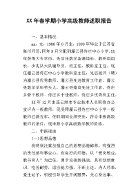 xx年春学期小学高级教师述职报告