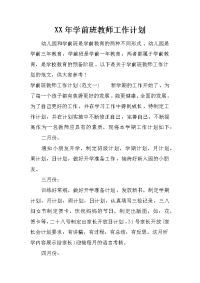 xx年学前班教师工作计划