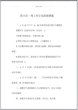 班主任一周精品工作计划表格模板.pdf