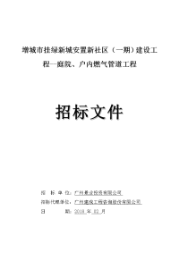 安置新社区（一期）建设工程--庭院、户内燃气管道工程招标文件