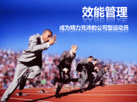 ppt-效能管理-成为公司型运动员