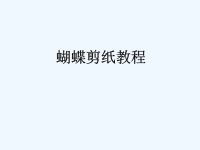 蝴蝶剪纸教程.ppt