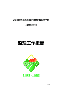 土地整治项目监理工作报告
