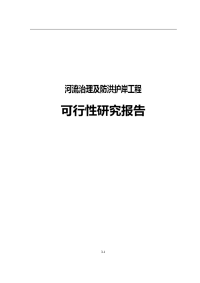 河流治理及防洪护岸工程可行性研究报告