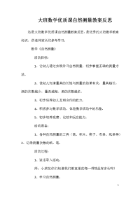 大班数学优质课自然测量教案反思