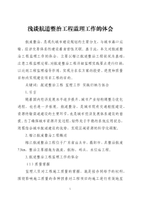 浅谈航道整治工程监理工作的体会