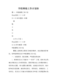 学校维稳工作计划表