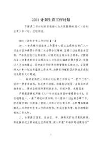 2021计划生育工作计划