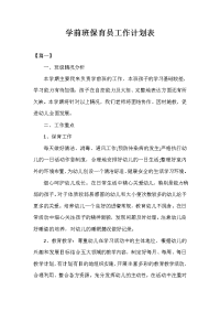 学前班保育员工作计划表.doc