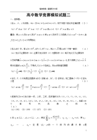 高中数学竞赛模拟试题二