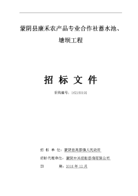 蒙阴县康禾农产品专业合作社蓄水池塘坝工程