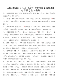 人教版初中语文中考字音字形大全