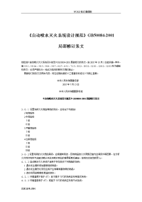 《gb50084_2001(2005修订)_自动喷水灭火系统设计规范方案》