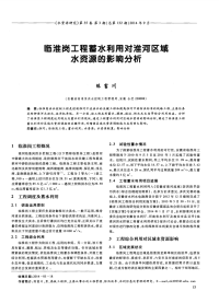 临淮岗工程蓄水利用对淮河区域水资源的影响分析.pdf