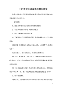 小班数学公开课我的朋友教案