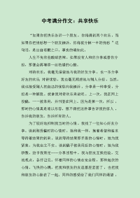 中考满分作文：共享快乐.docx