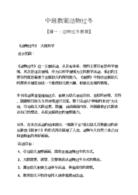 中班教案动物过冬.docx