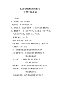 《工程施工土建监理建筑监理资料》昆山市花桥镇酒店式公寓楼工程监理工作总结