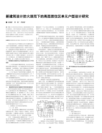 新建筑设计防火规范下的高层居住区单元户型设计研究