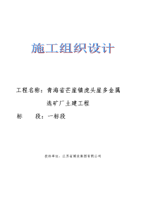 多金属矿选矿厂土建工程（一标段破碎筛分）施工组织设计