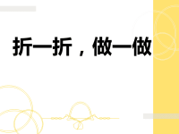 【趣味课教学】折一折做一做动手折纸教学.pptx