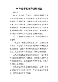 某年度学校领导述职报告