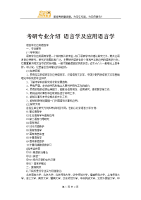 考研专业介绍语言学及应用语言学