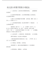 幼儿园小班数学教案小鸡捉虫.pdf