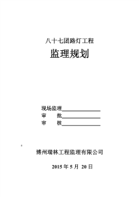 某路灯工程监理规划