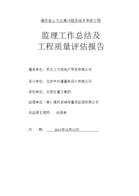 监理工作总结及质量评估报告