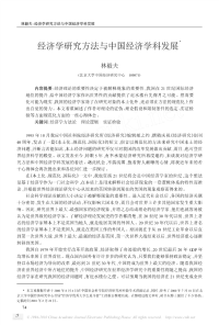 对经济学研究方法与中国经济学科发展ξ