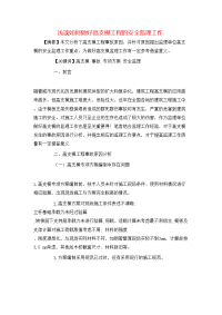 浅谈如何做好高支模工程的安全监理工作