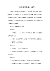 小班数学教案：乘车