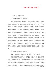 个人工作计划表【五篇】